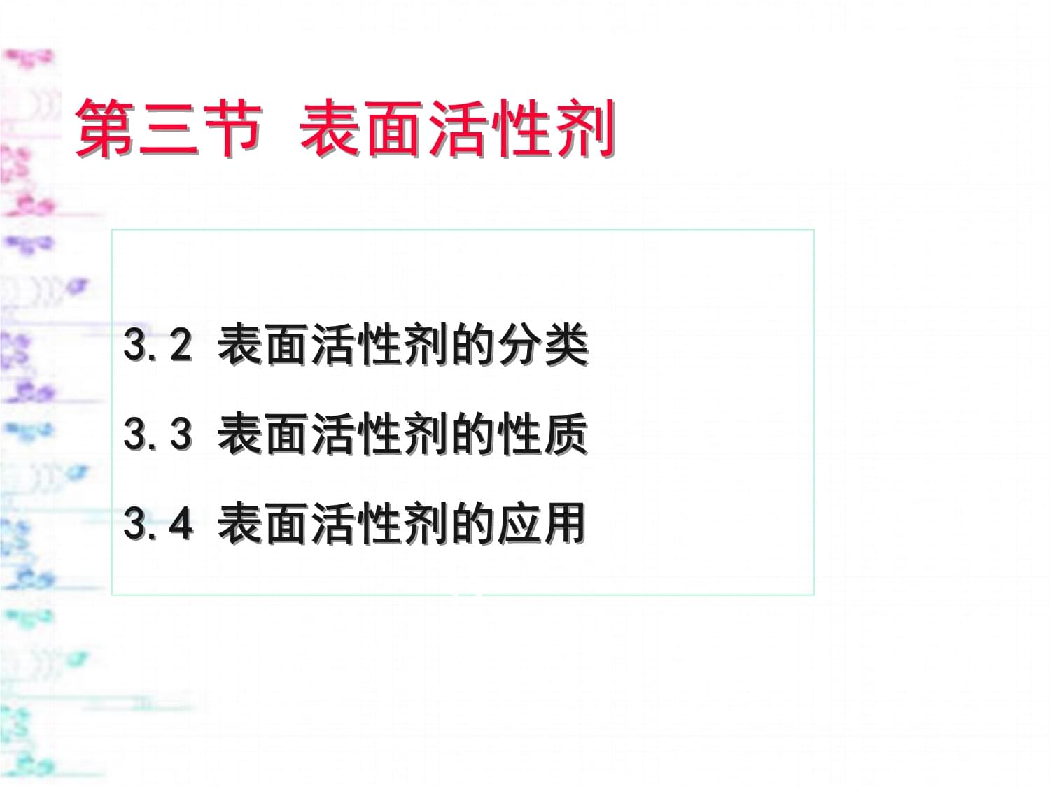 第三节 表面活性剂与特殊表面活性剂概述