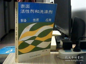 表面活性剂和洗涤剂 制备性质应用